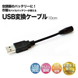 【送料無料】【メール便】【代引き不可】空調服 モバイルバッテリー 接続用 ケーブル USB 電源変換 3.8/ 1.4メス / 全長10cm