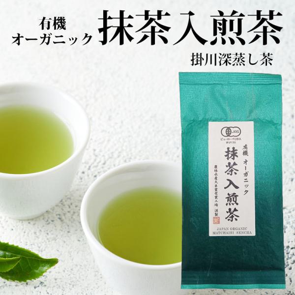 有機 オーガニック 抹茶入煎茶 掛川茶 深蒸し茶 リーフティ 茶葉 オーガニック 緑茶 粉末