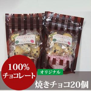 【送料無料】アニマル・ベイクチョコ 焼きチョコ20個｜zugkla-shop