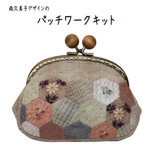 パッチワークキット　590　木玉口金のポーチ ヘキサゴン