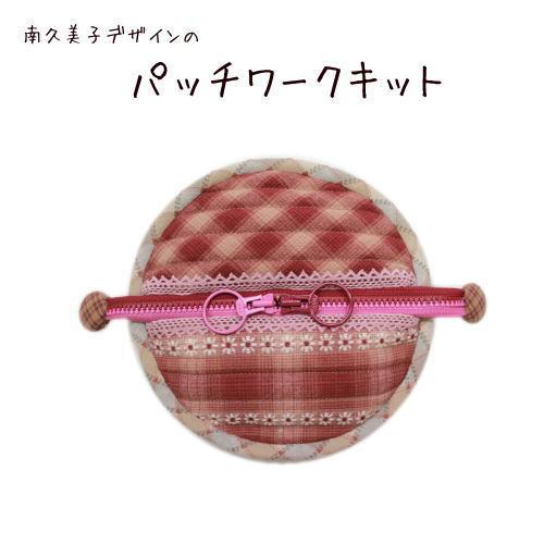 パッチワークキット　758　まんまるポーチ