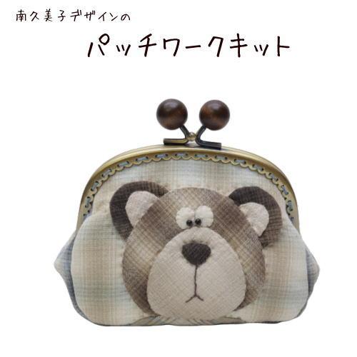 パッチワークキット　830　ベアーの木玉口金