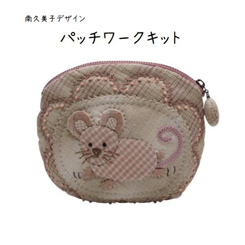 【パッチワークキット】983　ねずみのぷっくりポーチ　南久美子/材料セット/小物/ポーチ