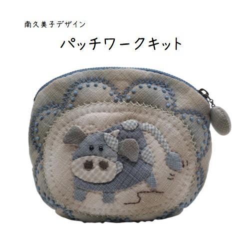 【パッチワークキット】984　うしのぷっくりポーチ　南久美子/材料セット/小物/ポーチ