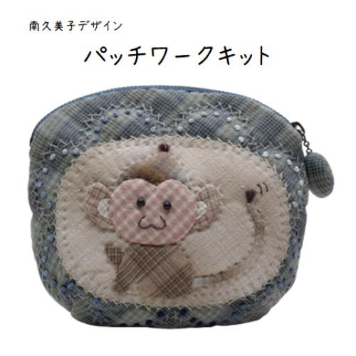 【パッチワークキット】991　さるのぷっくりポーチ　南久美子/材料セット/小物/ポーチ