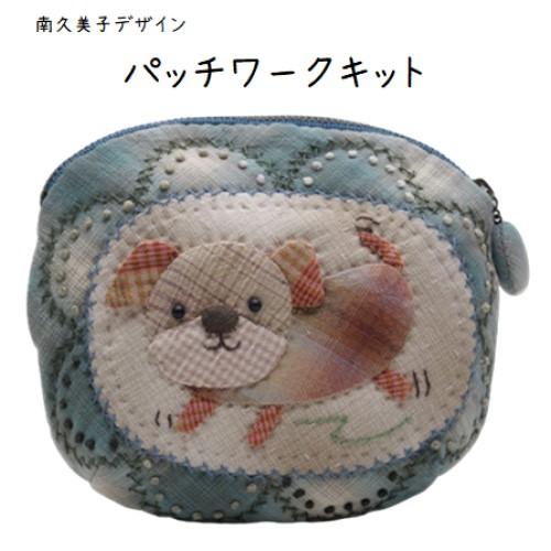 【パッチワークキット】993　わんこのぷっくりポーチ　南久美子/材料セット/小物/ポーチ
