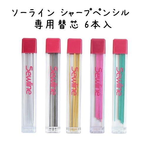 ソーライン シャープペンシル 専用替芯 6本入｜裁縫道具 ソーイング 道具 Sewline シャー芯...