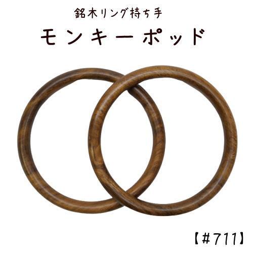 銘木リング持ち手　モンキーポッド 【木製】内径12ｃｍ