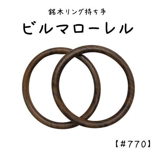 銘木リング持ち手　ビルマローレル 【木製】内径12ｃｍ