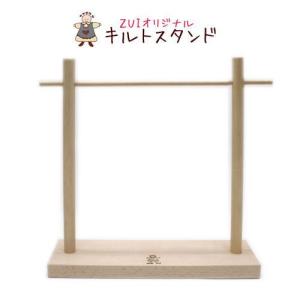 ZUIオリジナルキルトスタンド　内径19.5×21　/ミニタペストリーを飾るスタンド