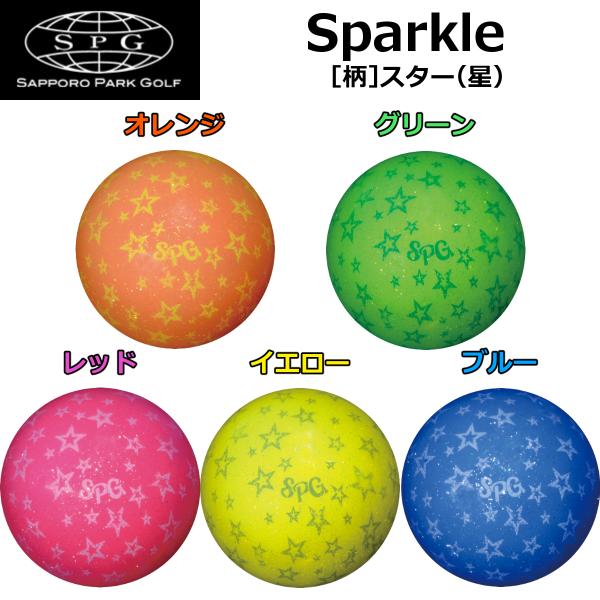 SPG パークゴルフボール Sparkle スター（星）