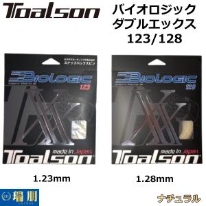 TOALSON トアルソン 硬式テニスガット バイオロジック・ダブルエックス 123/128 ナチュラル｜zuihou-llc