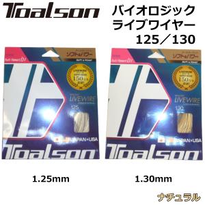 TOALSON トアルソン 硬式テニスガット バイオロジック・ライブワイヤー 125/130 ナチュラル｜zuihou-llc