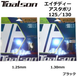 TOALSON トアルソン 硬式テニスガット エイチディー アスタポリ 125/130 ブラック｜zuihou-llc