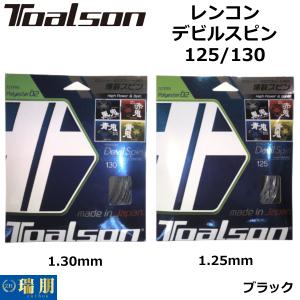 TOALSON トアルソン 硬式テニスガット レンコン・デビルスピン RENCON DEVIL SPIN 125/130 ブラック｜zuihou-llc