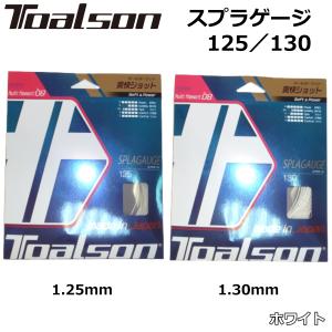 TOALSON トアルソン 硬式テニスガット スプラゲージ 125/130 ホワイト｜zuihou-llc