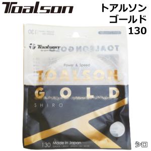 TOALSON トアルソン 硬式テニスガット トアルソンゴールド 130 シロ｜zuihou-llc