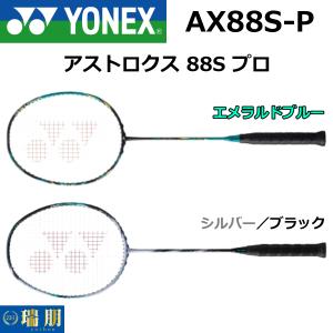 YONEX ヨネックス バドミントンラケット アストロクス 88S プロ AX88S-P｜zuihou-llc
