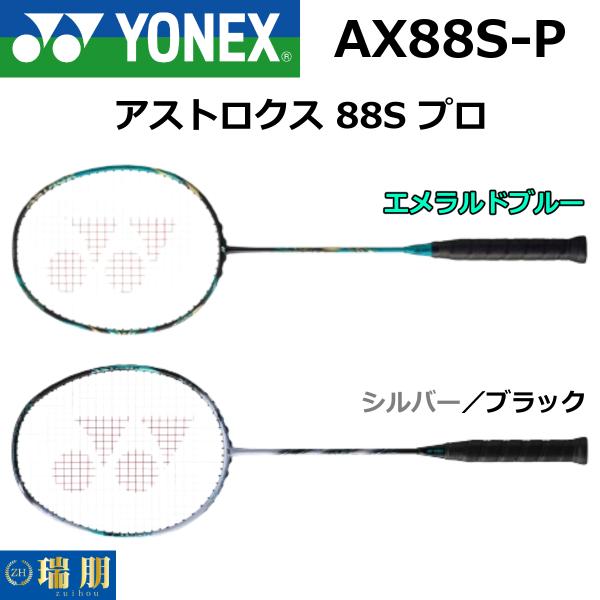YONEX ヨネックス バドミントンラケット アストロクス 88S プロ AX88S-P