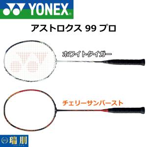YONEX ヨネックス バドミントンラケット アストロクス 99 プロ AX99-P｜zuihou-llc