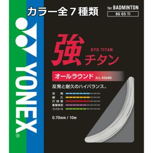 YONEX ヨネックス バドミントンガット 強チタン BG65TI｜zuihou-llc