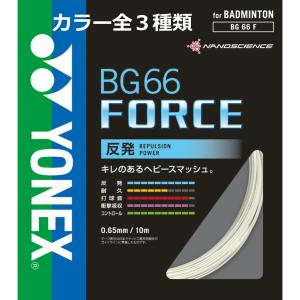 YONEX ヨネックス バドミントンガット BG66 フォース BG 66 F｜zuihou-llc
