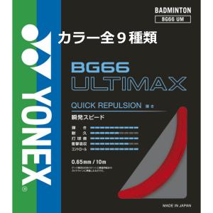 YONEX ヨネックス バドミントンガット BG66 アルティマックス BG66 UM｜zuihou-llc