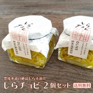 オイル漬 しらチョビ ２個セット 母の日 お中元 国産 無添加 しらす ギフト オリーブオイル オーガニック ハーブ シラス パスタソース 送料無料｜zukekura