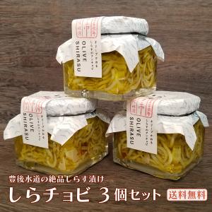 オイル漬 しらチョビ ３個セット 国産 無添加 しらす 母の日 御中元 お中元 ギフト オリーブオイル オーガニック ハーブ シラス パスタソース 送料無料｜zukekura