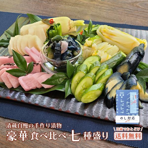 手作り漬物 豪華食べ比べ ７種盛り 漬物 父の日 70代 80代 カード ギフト 送料無料 御中元 ...