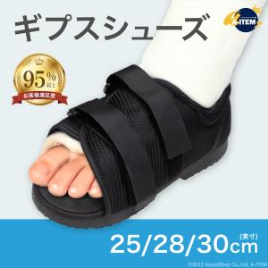 AZ-TAK ギブスシューズ 左右兼用 1足 片足 サンダル