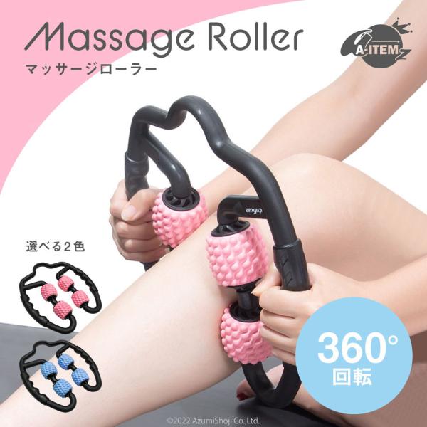 360°回転マッサージローラー 足 フォームローラー 脚 筋膜ローラー 筋膜リリース ストレッチロー...