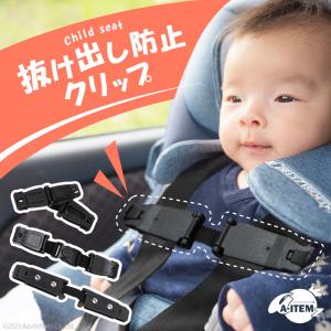 チャイルドシート 抜け出し防止 ベルト