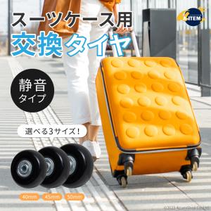 スーツケース用交換タイヤ4個セット 40mm 45mm 50mm 18mm