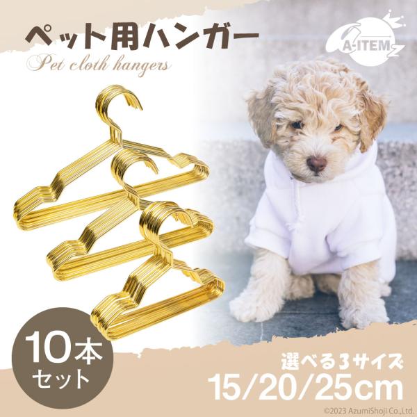 ペット用ハンガー ゴールド 10本セット 15cm 20cm 25cm 金属製 犬服 猫服 金色 S...