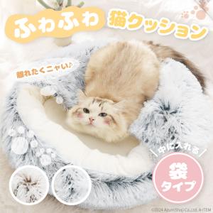 袋タイプ ふわふわ猫クッション ペットクッション