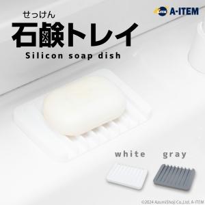山崎実業 ソープトレー フロー「ポスト投函送料無料」/ 石鹸ラック