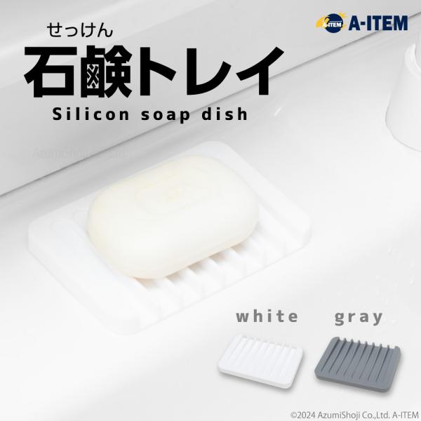 シリコン ソープディッシュ シリコン素材 石鹸置き 石鹸ホルダー ソープホルダー ソープトレイ ソー...