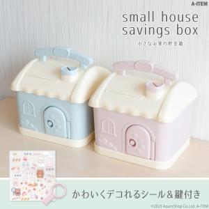 小さな家 貯金箱 ピンク ブルー かわいい おしゃれ