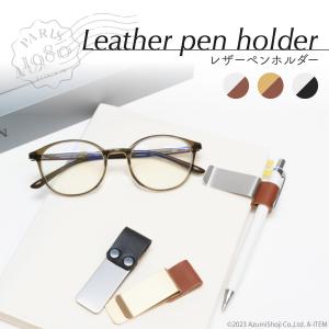 レザーペンホルダー 手帳用 クリップ タイプ ペンホルダー