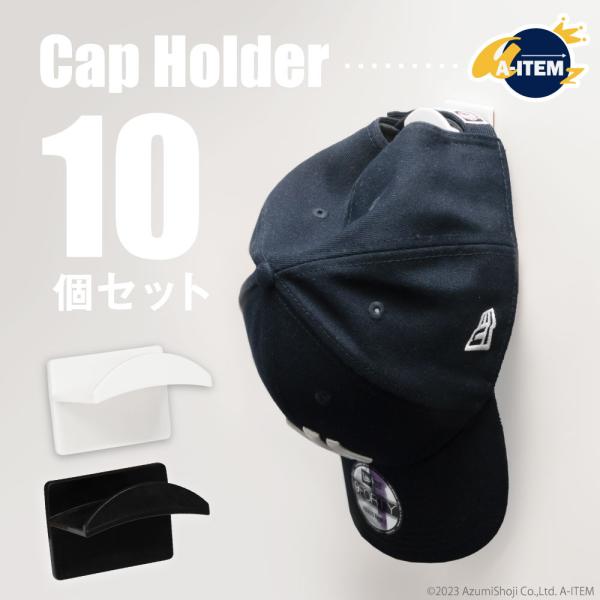 帽子掛け 10個セット 壁掛け 穴あけ不要 フック ハットホルダー キャップラック 帽子 収納 ラッ...