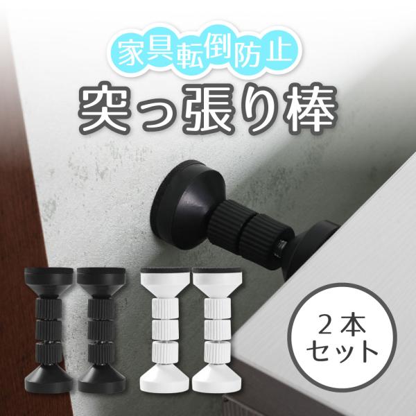 家具転倒防止つっぱり棒 2本セット 黒 白 家具 タンス キャビネット 食器棚 地震 耐震 ポール ...