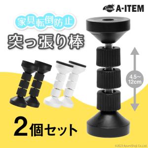 家具転倒防止 突っ張り棒 家具固定 耐震 つっ...の詳細画像1