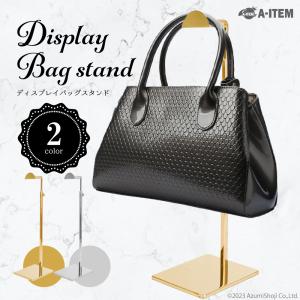 バッグスタンド シルバー ゴールド ディスプレイ