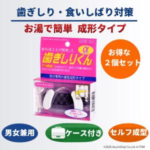 メリードア 歯ぎしりくんα 2個セット 歯ぎしり 食いしばり 防止 グッズ 歯ぎしり 防止 対策 グッズ 歯ぎしりガード 歯軋り ケース付き