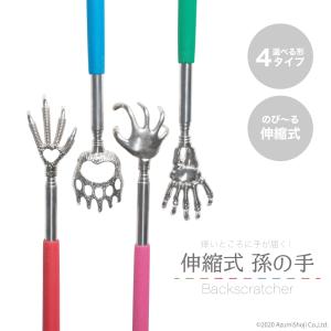 伸びる孫の手 まご 背 伸縮 4タイプ 背中 支持棒 ジョークグッズ