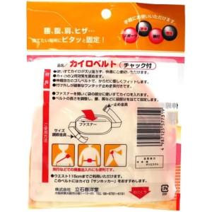 立石春洋堂 カイロベルト チャック付 ファスナ...の詳細画像1