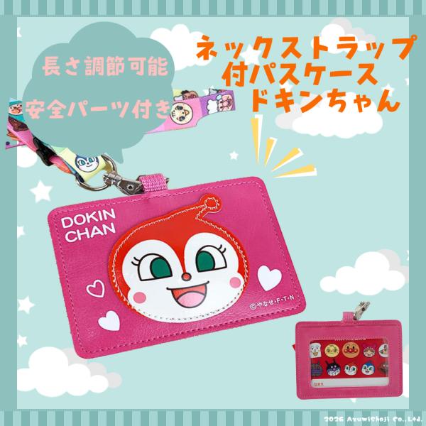 アンパンマン ネックストラップ付きパスケース ドキンちゃん それいけ！アンパンマン 定期入れ 名札 ...