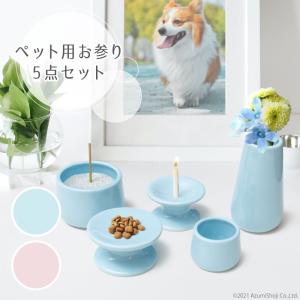 ペット用 お参り 5点セット ブルー ピンク ペット用品
