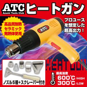 ATC ハイパワー ヒートガン 熱処理 ノズル5種類付き 耐熱セラミック仕様 1800W MAX600℃ 強弱2段階切替 ヒーティングガン 日本語説明書付き